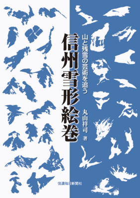 信州雪形絵巻 山と残雪の芸術を追う【11月下旬刊行予定】 | 信毎の本
